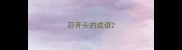 忍开头的成语