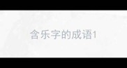 含乐字的成语