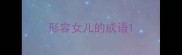 形容女儿的成语