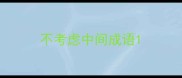 不考虑中间成语