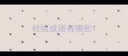 柱组成语有哪些