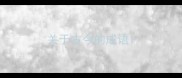 关于古今的成语