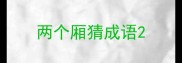 两个厢猜成语