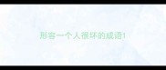 形容一个人很坏的成语