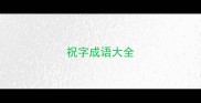 祝字成语大全