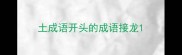 土成语开头的成语接龙