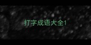 打字成语大全