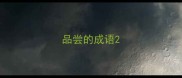 品尝的成语