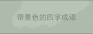 带景色的四字成语