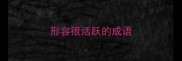 形容很活跃的成语