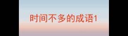 时间不多的成语