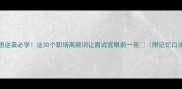 成语逆袭必学这30个职场高频词让面试官眼前一亮附记忆口诀