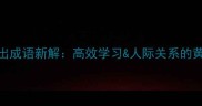 职场进退法则三进三出成语新解高效学习人际关系的黄金公式附实操案例