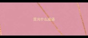 混沌什么成语