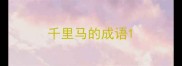 千里马的成语