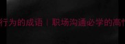 30个表示人物行为的成语职场沟通必学的高情商表达技巧
