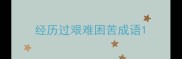 经历过艰难困苦成语