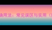 如何质疑成语的正确用法常见误区与实用附20个典型例句