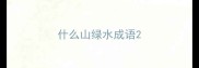 什么山绿水成语