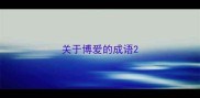 关于博爱的成语
