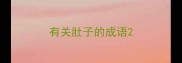 有关肚子的成语