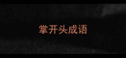 掌开头成语