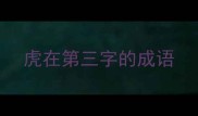 虎在第三字的成语