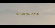 目不转睛的反义成语