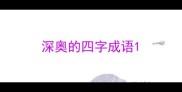 深奥的四字成语