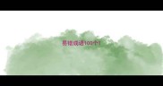 易错成语100个
