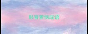 形容苦恼成语