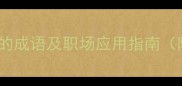15个体现诚意的成语及职场应用指南附经典案例