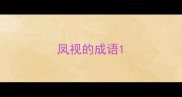 凤视的成语