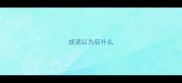 成语以为后什么
