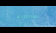 成语循序渐进