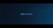 成语什么冷什么