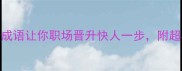竭尽全力这5个成语让你职场晋升快人一步附超实用学习技巧