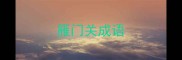 雁门关成语