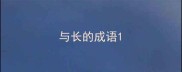 与长的成语