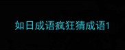 如日成语疯狂猜成语