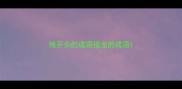 残开头的成语接龙的成语