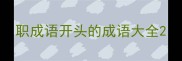 职成语开头的成语大全