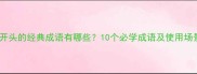 明字开头的经典成语有哪些10个必学成语及使用场景全