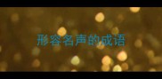 形容名声的成语