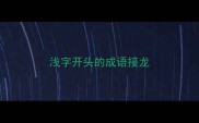 浅字开头的成语接龙