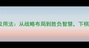50个形容下棋的成语及用法从战略布局到胜负智慧下棋必知的经典成语大全