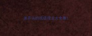弟开头的成语接龙大全集