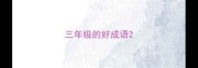 三年级的好成语