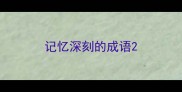 记忆深刻的成语
