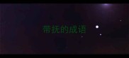 带抚的成语